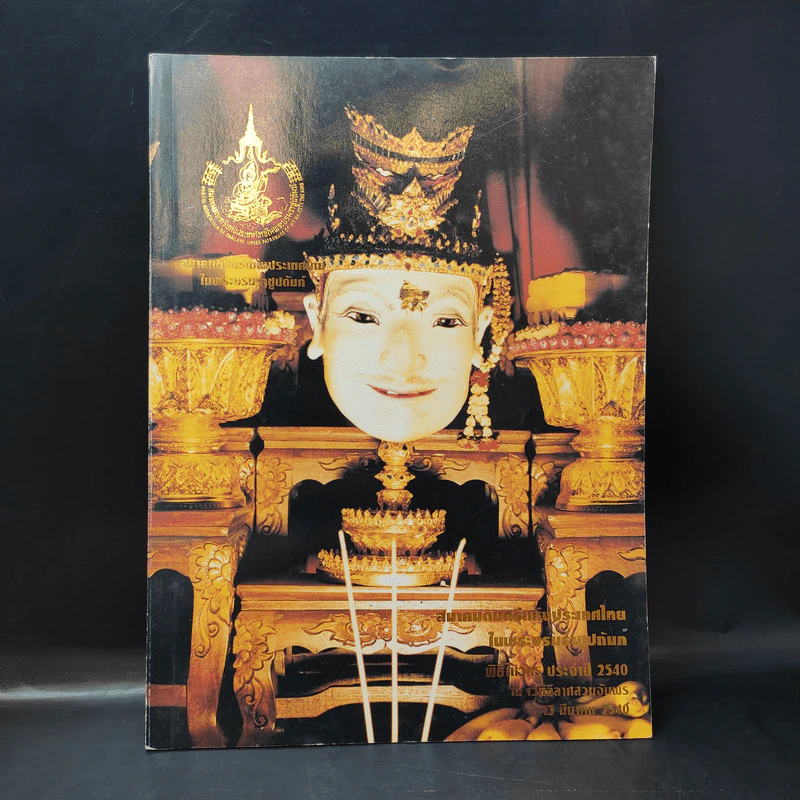 สมาคมดนตรีแห่งประเทศไทยในพระบรมราชูปถัมภ์ พิธีไหว้ครู ประจำปี 2540 รูปที่ 1