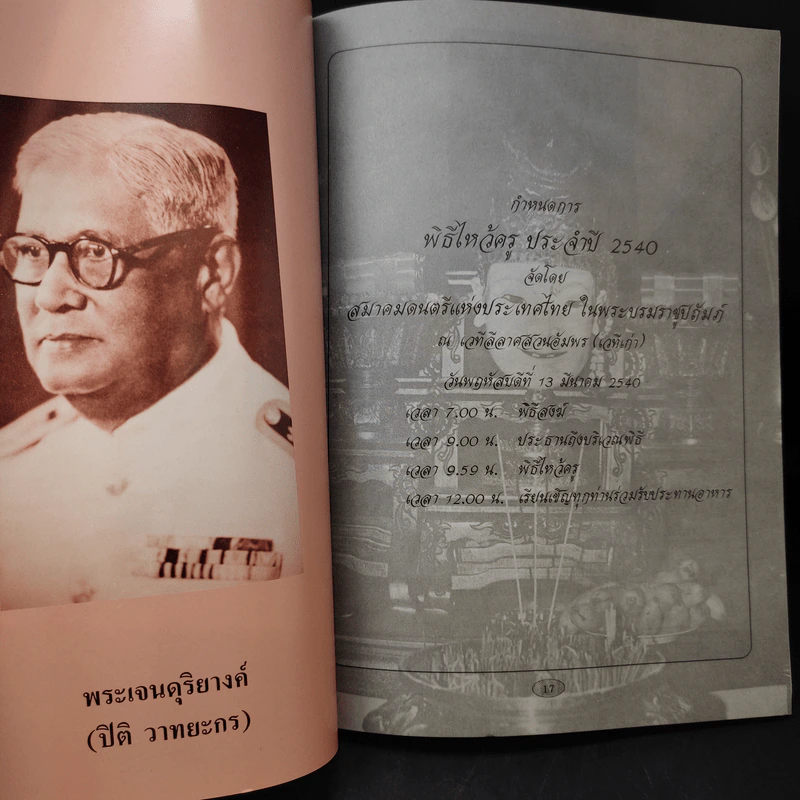 สมาคมดนตรีแห่งประเทศไทยในพระบรมราชูปถัมภ์ พิธีไหว้ครู ประจำปี 2540 รูปที่ 10