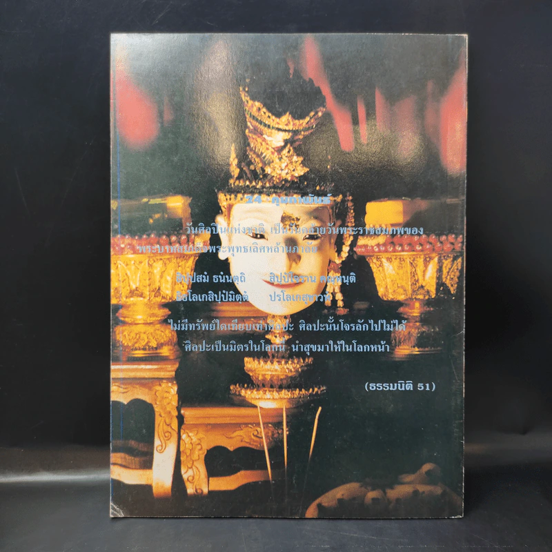สมาคมดนตรีแห่งประเทศไทยในพระบรมราชูปถัมภ์ พิธีไหว้ครู ประจำปี 2540 รูปที่ 2