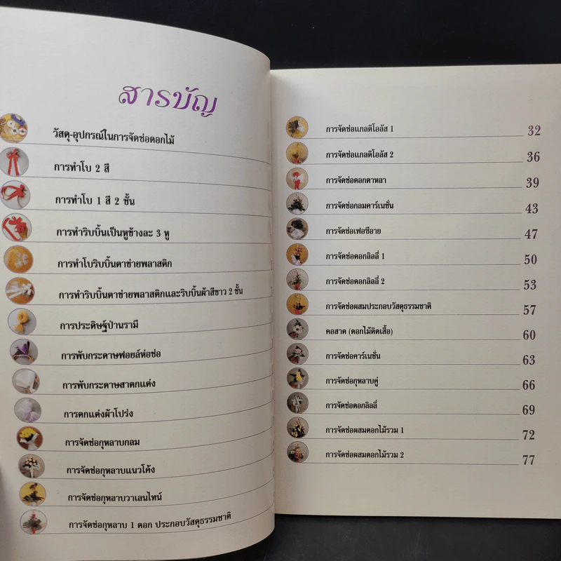 การจัดช่อดอกไม้ - อารยะ ไทยเที่ยง รูปที่ 11