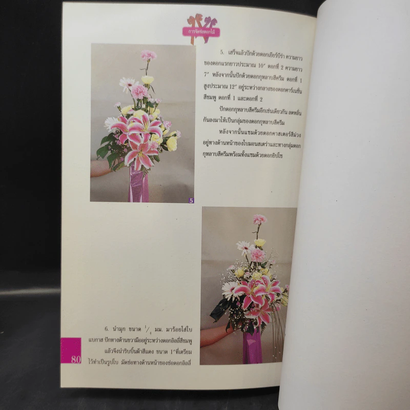 การจัดช่อดอกไม้ - อารยะ ไทยเที่ยง รูปที่ 15