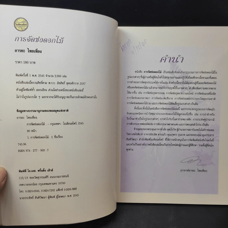 การจัดช่อดอกไม้ - อารยะ ไทยเที่ยง รูปที่ 10