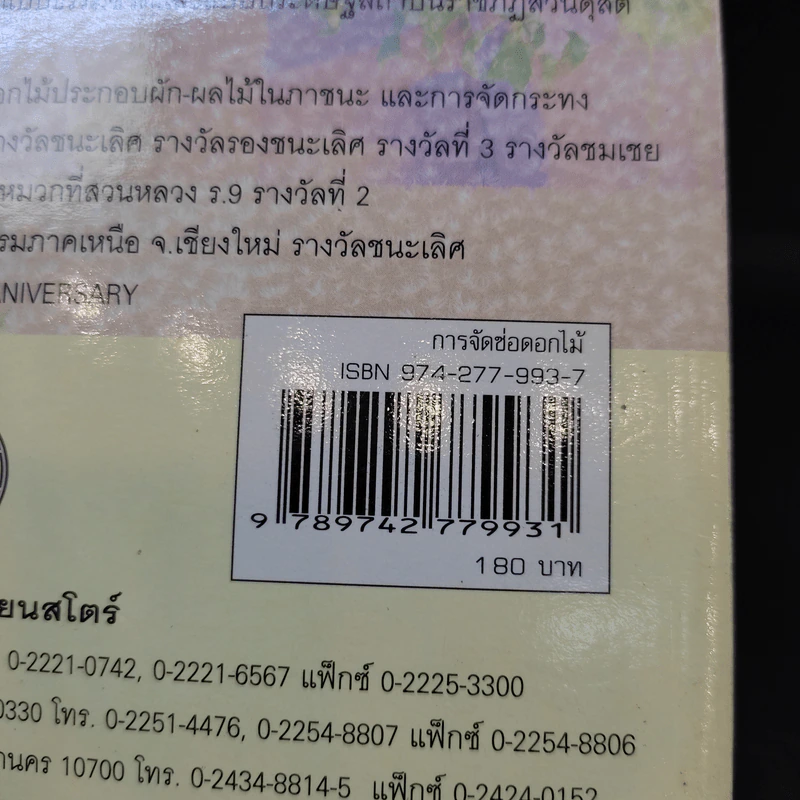 การจัดช่อดอกไม้ - อารยะ ไทยเที่ยง รูปที่ 16