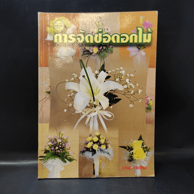 การจัดช่อดอกไม้ - อารยะ ไทยเที่ยง รูปที่ 1