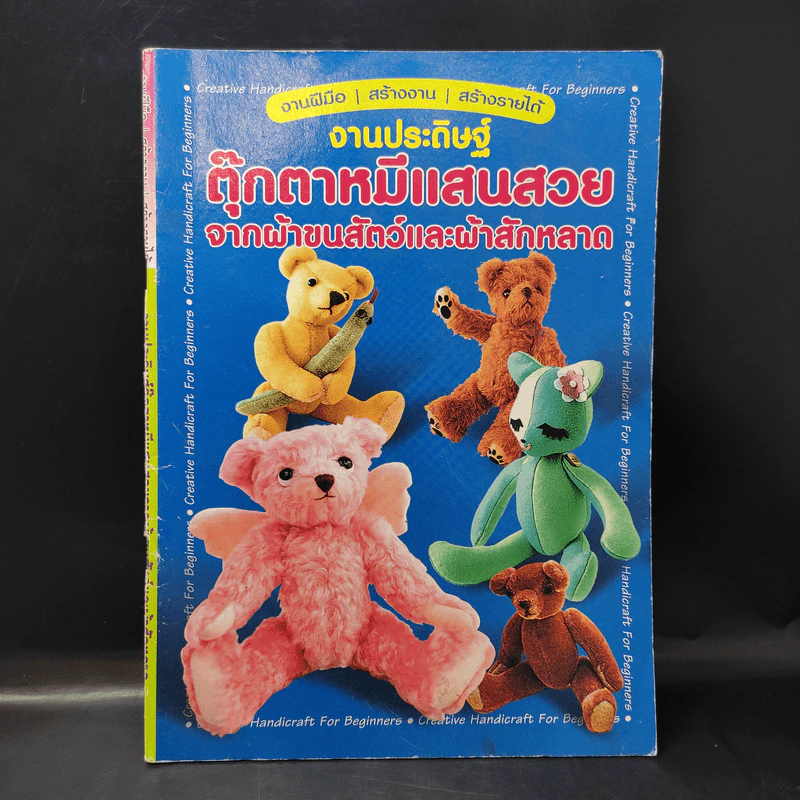 งานประดิษฐ์ตุ๊กตาหมีแสนสวย จากผ้าขนสัตว์และผ้าสักหลาด รูปที่ 1