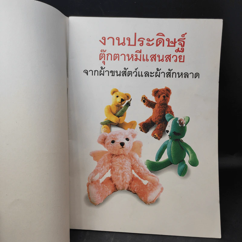 งานประดิษฐ์ตุ๊กตาหมีแสนสวย จากผ้าขนสัตว์และผ้าสักหลาด รูปที่ 7