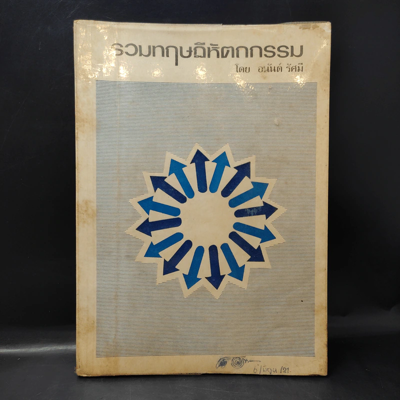 รวมทฤษฎีหัตถกรรม - อนันต์ รัศมี รูปที่ 1