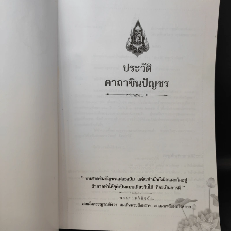 ประวัติคาถาชินบัญชร สมเด็จพระพุฒาจารย์ (โต พรหมรังสี) รูปที่ 9