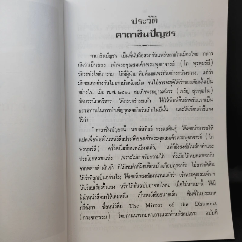 ประวัติคาถาชินบัญชร สมเด็จพระพุฒาจารย์ (โต พรหมรังสี) รูปที่ 13