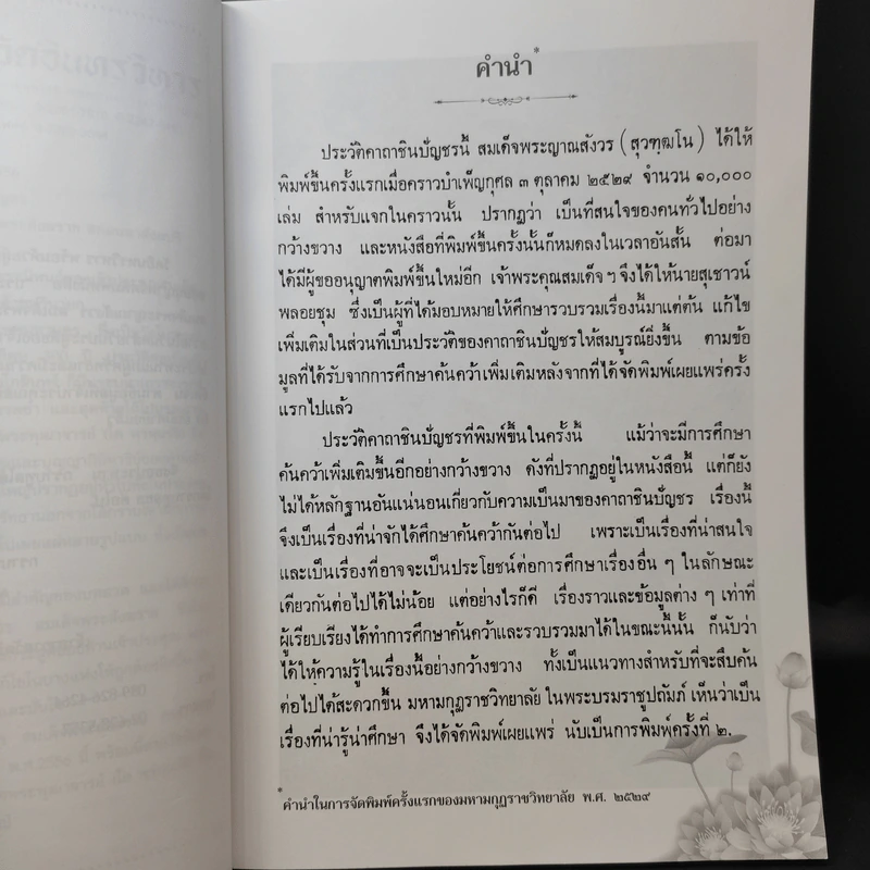 ประวัติคาถาชินบัญชร สมเด็จพระพุฒาจารย์ (โต พรหมรังสี) รูปที่ 12
