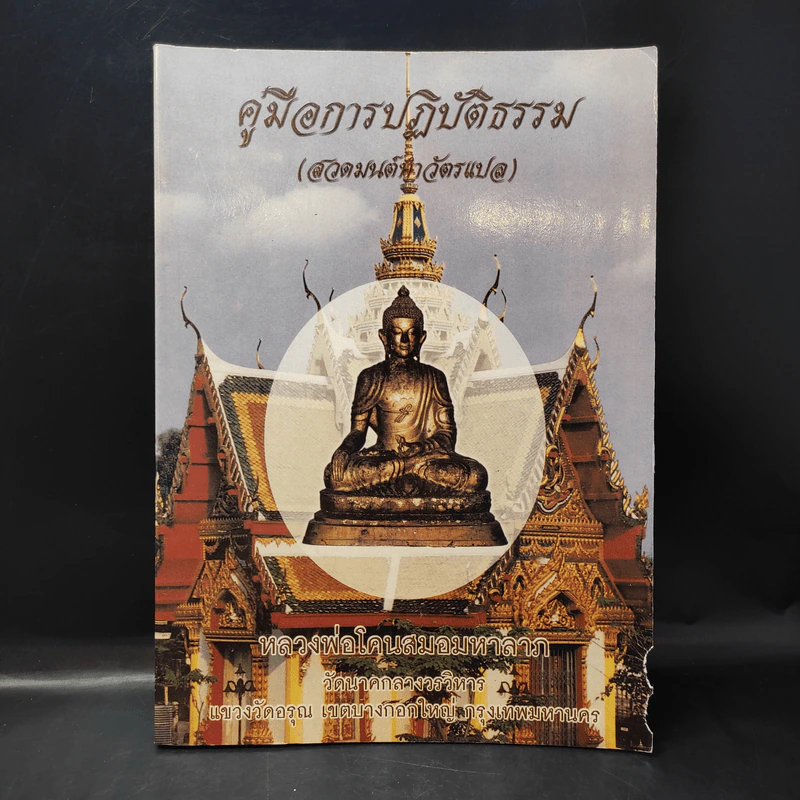 คู่มือการปฏิบัติธรรม (สวดมนต์ทำบัตรแปล) หลวงพ่อโคนสมอมหาลาภ รูปที่ 1