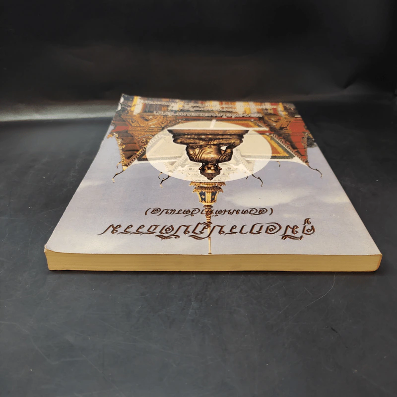 คู่มือการปฏิบัติธรรม (สวดมนต์ทำบัตรแปล) หลวงพ่อโคนสมอมหาลาภ รูปที่ 5