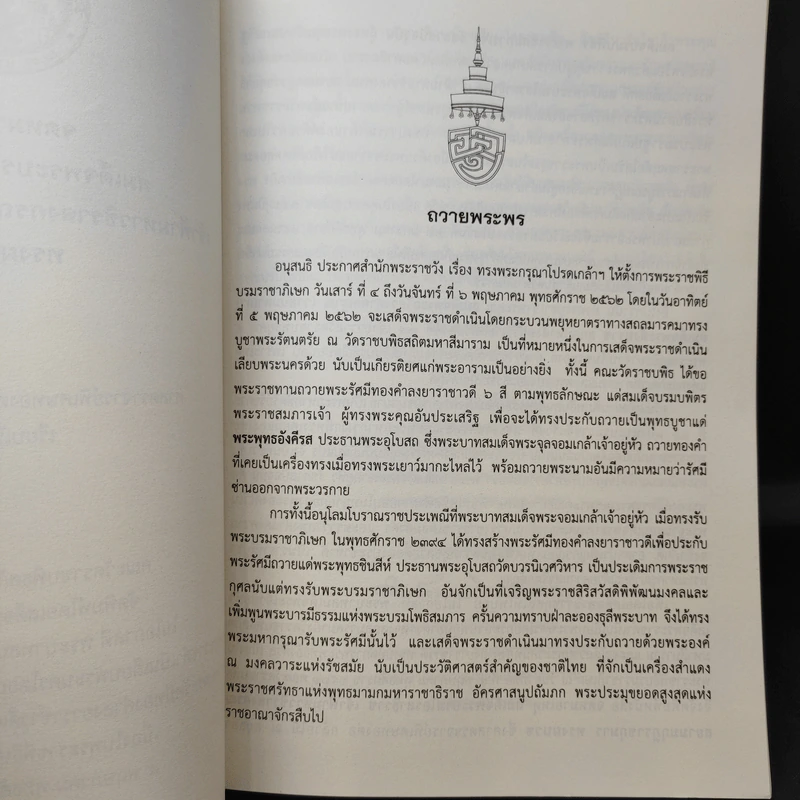 จดหมายเหตุ สมเด็จพระบรมโอรสาธิราช เจ้าฟ้ามหาวชิราลงกรณ สยามมกุฎราชกุมาร ทรงผนวช รูปที่ 9