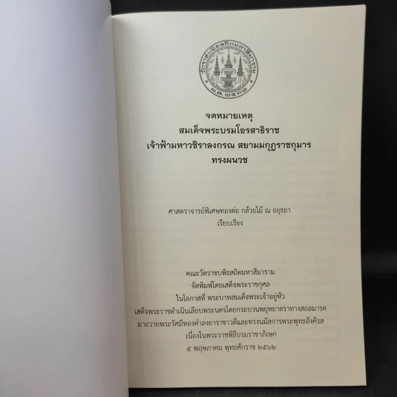 จดหมายเหตุ สมเด็จพระบรมโอรสาธิราช เจ้าฟ้ามหาวชิราลงกรณ สยามมกุฎราชกุมาร ทรงผนวช รูปที่ 8