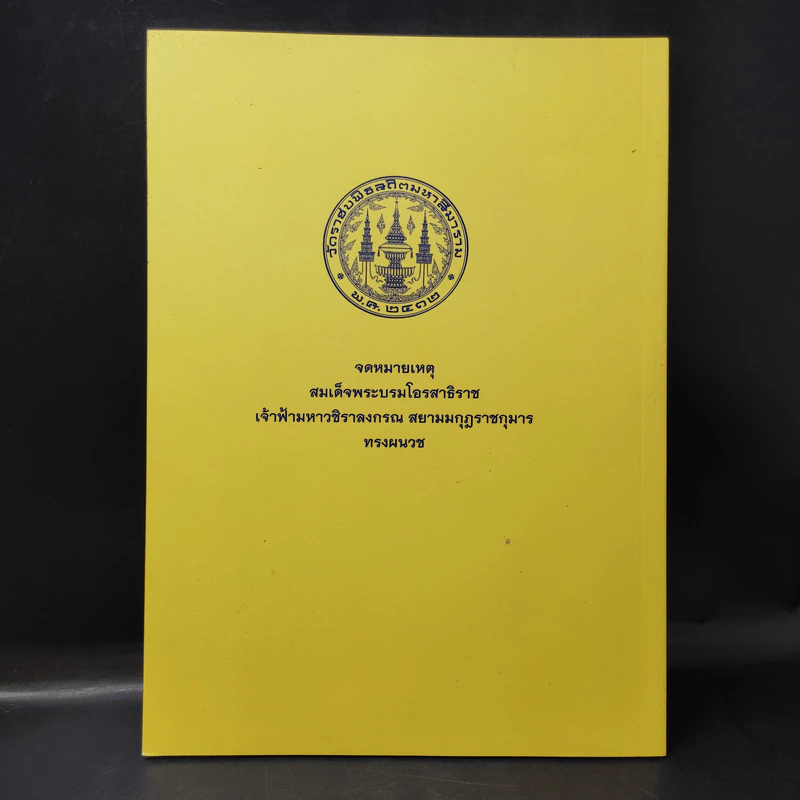จดหมายเหตุ สมเด็จพระบรมโอรสาธิราช เจ้าฟ้ามหาวชิราลงกรณ สยามมกุฎราชกุมาร ทรงผนวช รูปที่ 2