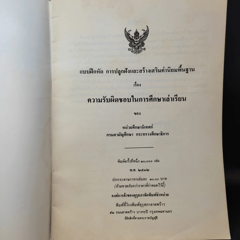 แบบฝึกหัด การปลูกฝังและสร้างเสริมค่านิยมพื้นฐาน เรื่อง ความรับผิดชอบในการศึกษาเล่าเรียน รูปที่ 7
