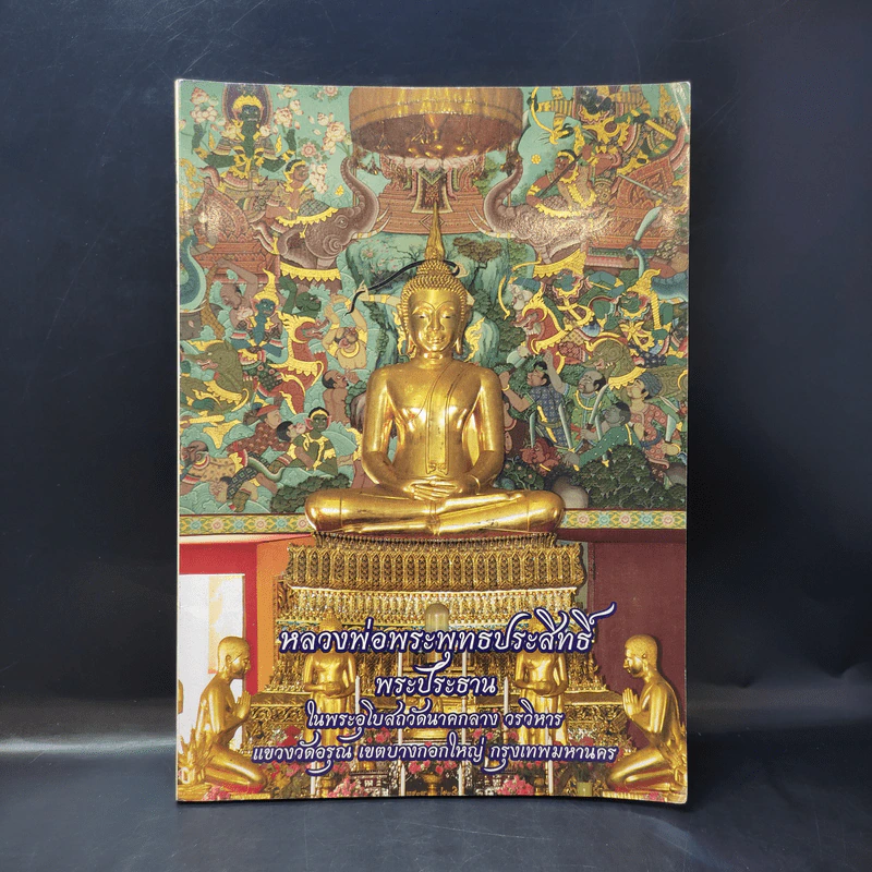 บทสวดมนต์ หลวงพ่อพระพุทธประสิทธิ์ พระประธาน รูปที่ 1