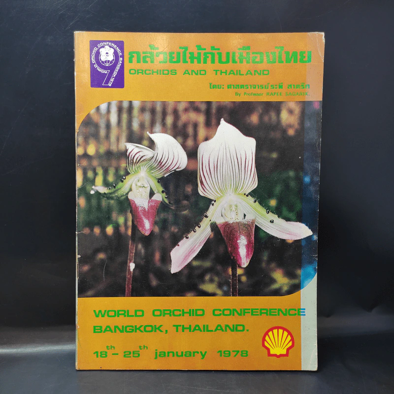 กล้วยไม้กับเมืองไทย - ศาสตราจารย์ระพี สาคริก รูปที่ 1