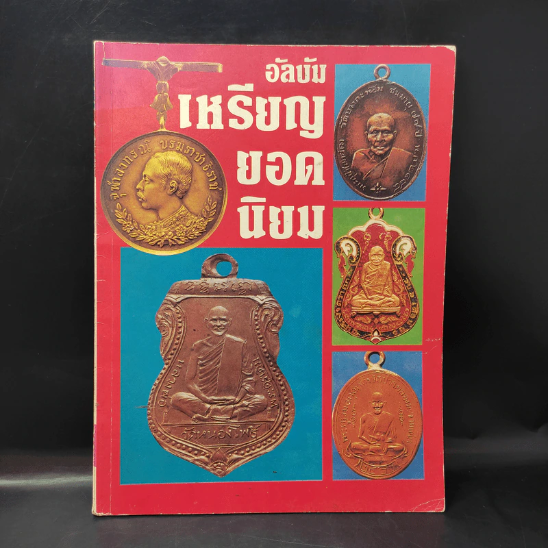 อัลบัมเหรียญยอดนิยม (พระเครื่อง) รูปที่ 1