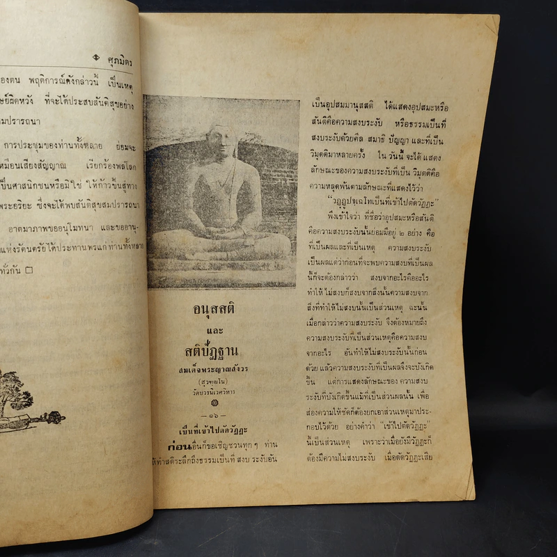 ศุภมิตร ปีที่ 26 เล่มที่ 311-312 พ.ย.-ธ.ค.2524 รูปที่ 8