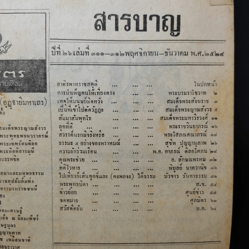 ศุภมิตร ปีที่ 26 เล่มที่ 311-312 พ.ย.-ธ.ค.2524 รูปที่ 2