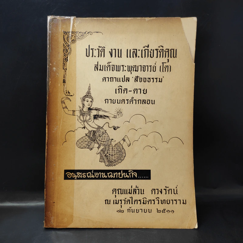 ประวัติ งาน และเกียรติคุณ สมเด็จพระพุฒาจารย์ (โต) (อนุสรณ์งานฌาปนกิจคุณแม่ล้วน ดวงรัตน์) รูปที่ 1