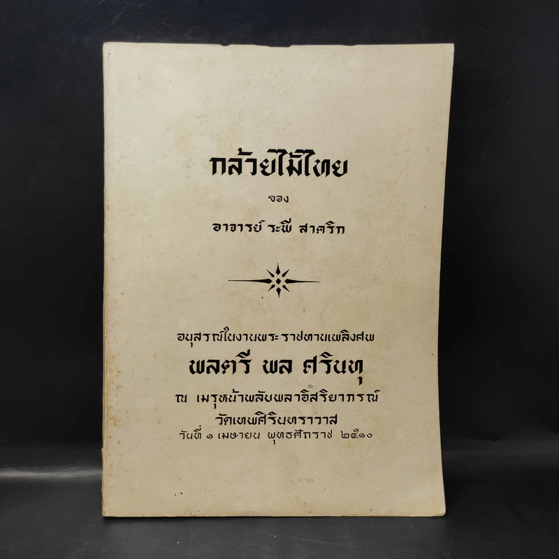 กล้วยไม้ไทย ของอาจารย์ระพี สาคริก (อนุสรณ์งานพระราชทานเพลิงศพพลตรี พล ศรินทุ) รูปที่ 1