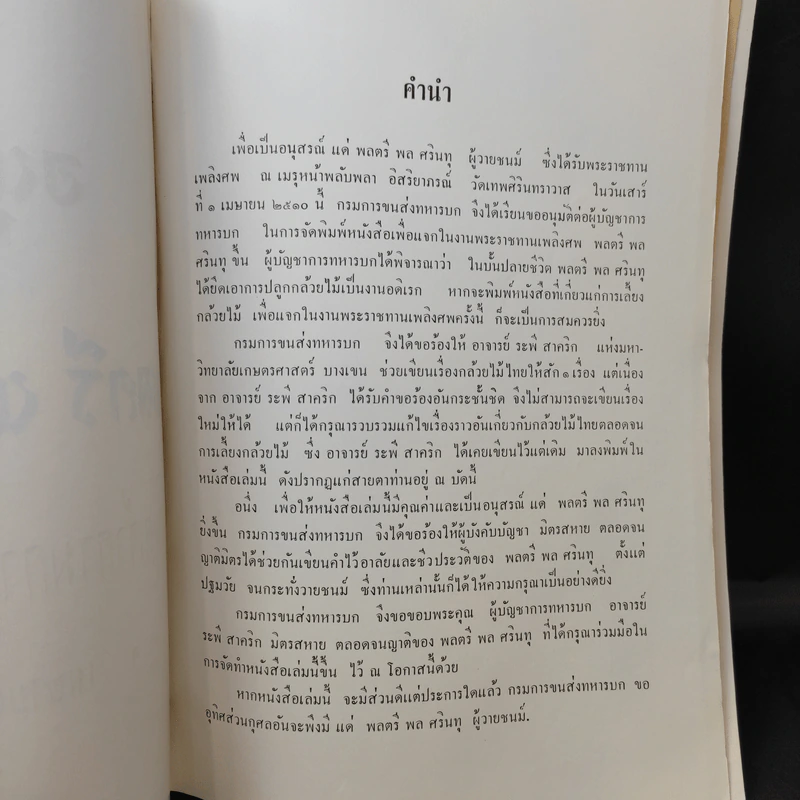 กล้วยไม้ไทย ของอาจารย์ระพี สาคริก (อนุสรณ์งานพระราชทานเพลิงศพพลตรี พล ศรินทุ) รูปที่ 8