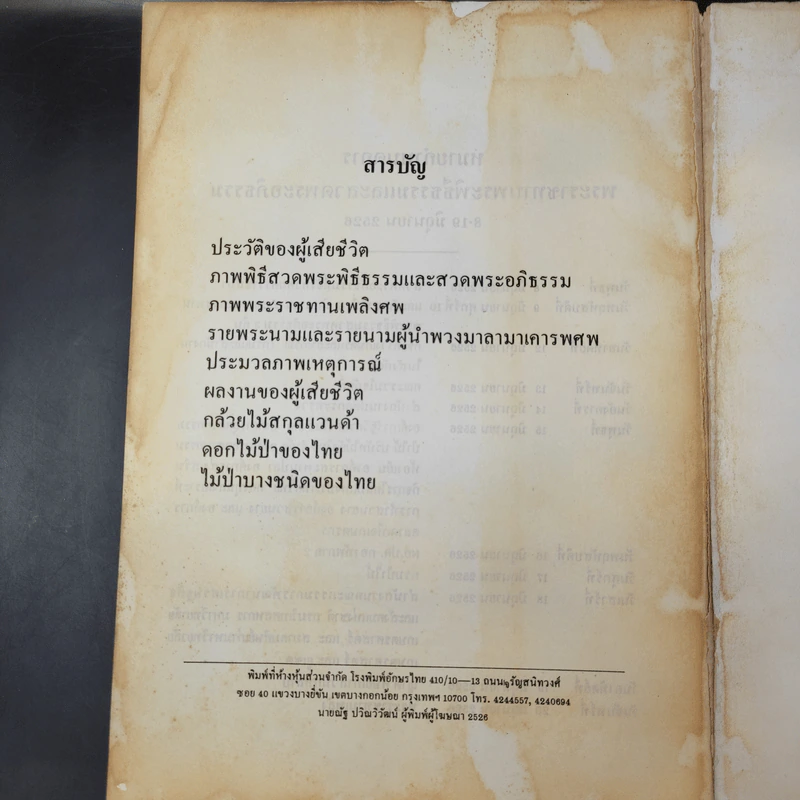 อนุสรณ์งานพระราชทานเพลิงศพนายกังวาล เทพหัสดิน ณ อยุธยา รูปที่ 12