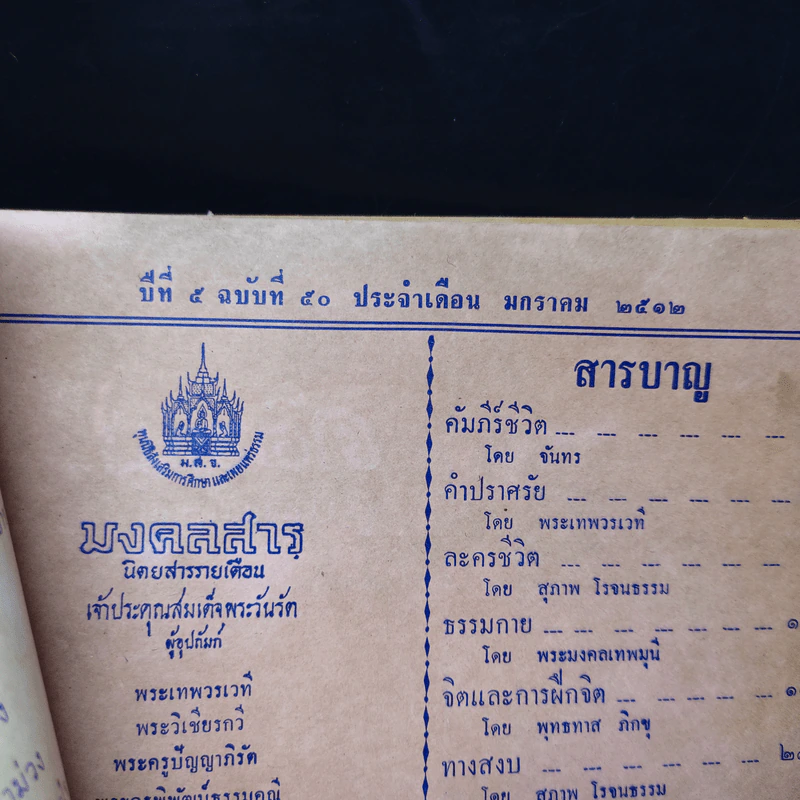 มงคลสาร ปีที่ 5 ฉบับที่ 50 ม.ค.2512 รูปที่ 4