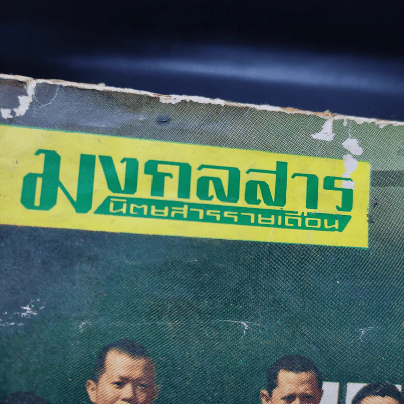 มงคลสาร ปีที่ 5 ฉบับที่ 50 ม.ค.2512 รูปที่ 3