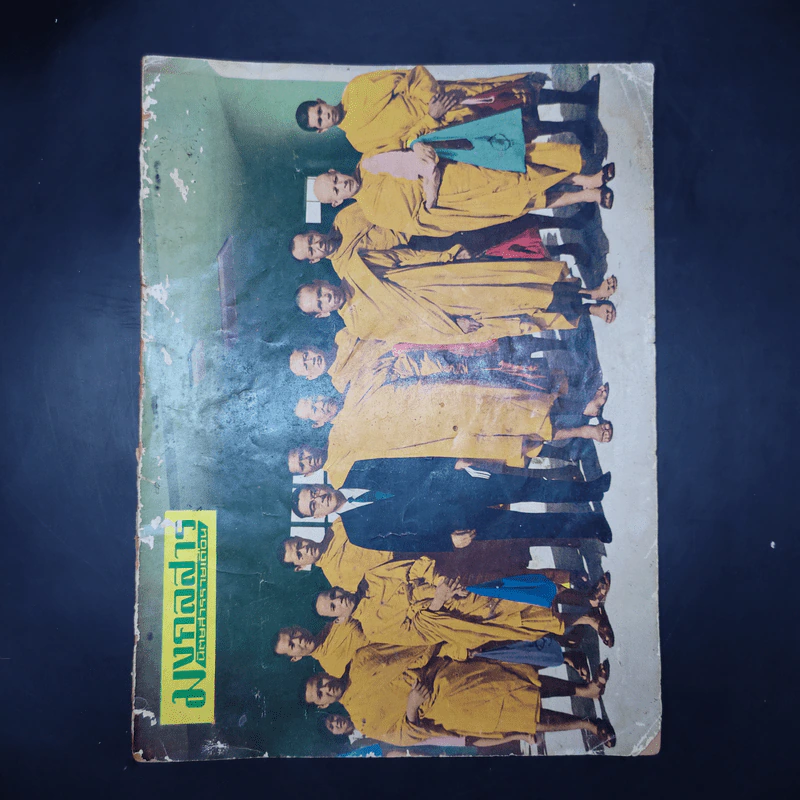 มงคลสาร ปีที่ 5 ฉบับที่ 50 ม.ค.2512 รูปที่ 1