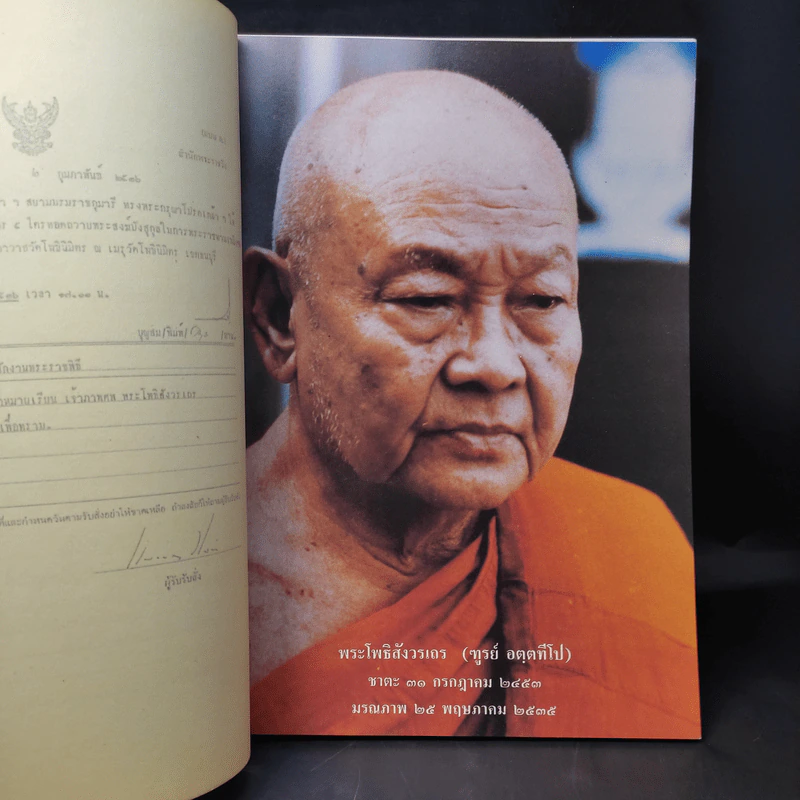 ออกเมรุพระราชทานเพลิงศพ พระโพธิสังวรเถร (ฑูรย์ อตตทีโป) รูปที่ 10