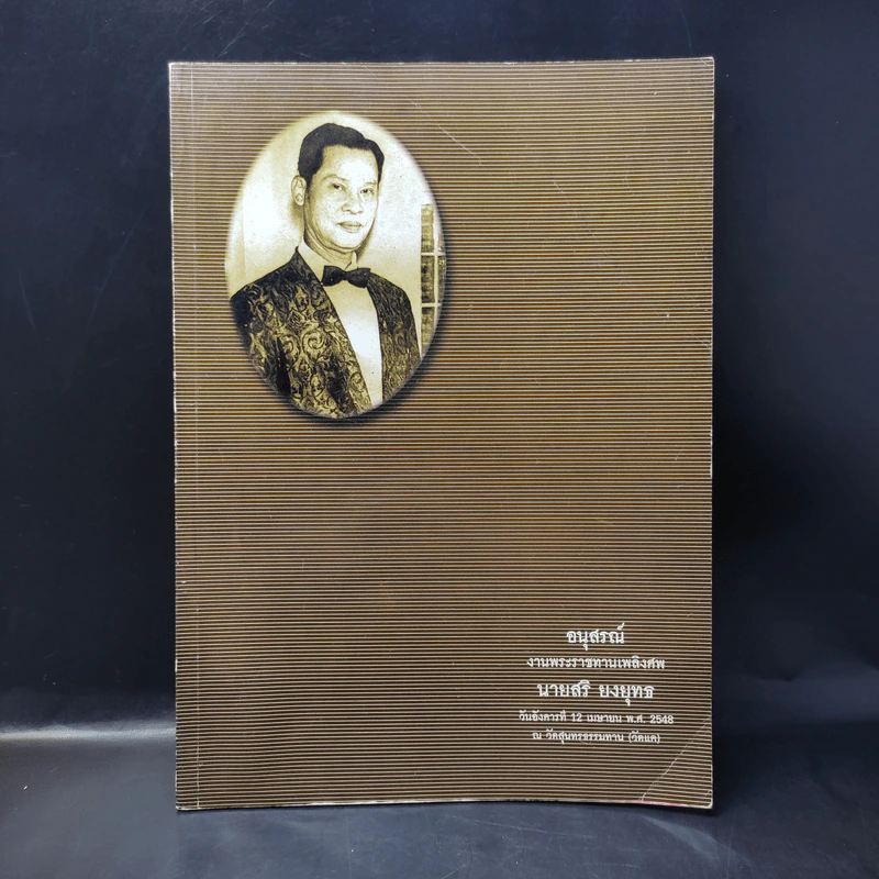 อนุสรณ์งานพระราชทานเพลิงศพนายสริ ยงยุทธ รูปที่ 1