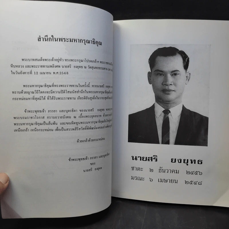 อนุสรณ์งานพระราชทานเพลิงศพนายสริ ยงยุทธ รูปที่ 9