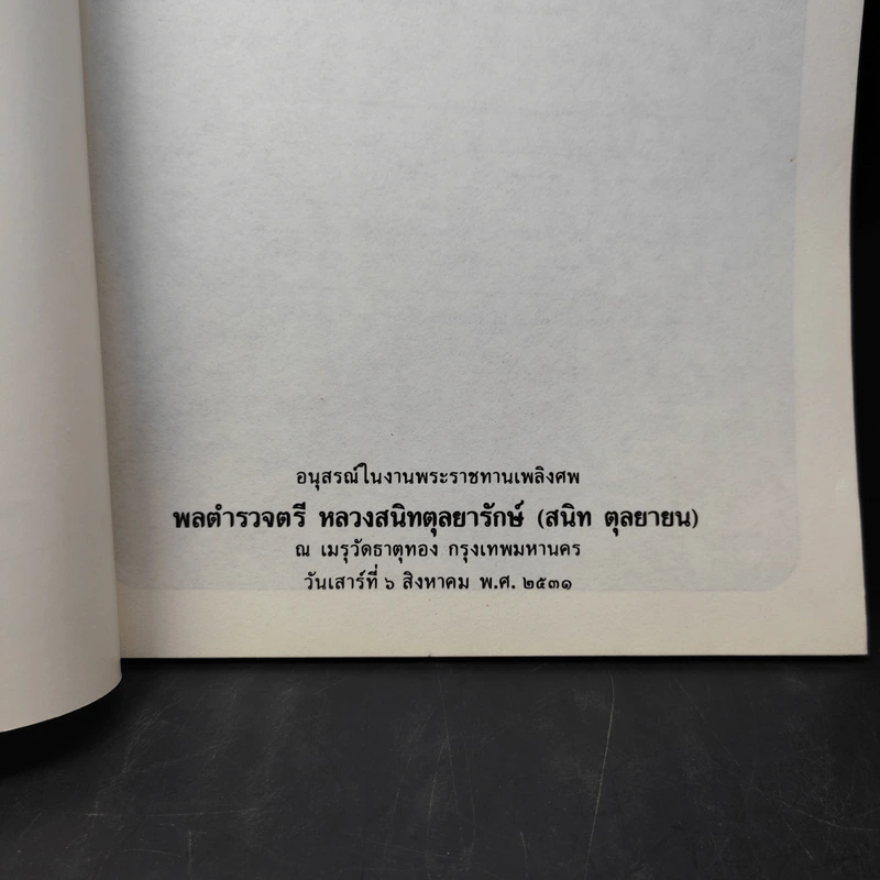 อนุสรณ์งานพระราชทานเพลิงศพ พลตำรวจตรี หลวงสนิทตุลยารักษ์ รูปที่ 8