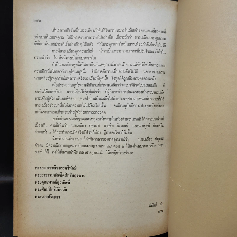 คำพิพากษาศาลอุทธรณ์ ศาลฎีกา คดีประทุษฐ์ร้ายต่อพระบาทสมเด็จพระปรเมนทรมหาอานันทมหิดล รัชกาลที่ 8 รูปที่ 12