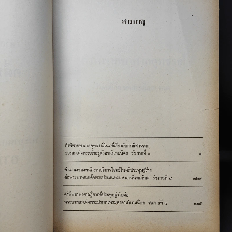 คำพิพากษาศาลอุทธรณ์ ศาลฎีกา คดีประทุษฐ์ร้ายต่อพระบาทสมเด็จพระปรเมนทรมหาอานันทมหิดล รัชกาลที่ 8 รูปที่ 9