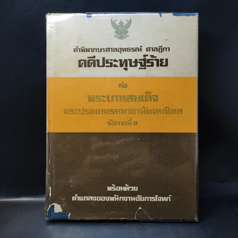 คำพิพากษาศาลอุทธรณ์ ศาลฎีกา คดีประทุษฐ์ร้ายต่อพระบาทสมเด็จพระปรเมนทรมหาอานันทมหิดล รัชกาลที่ 8 รูปที่ 1