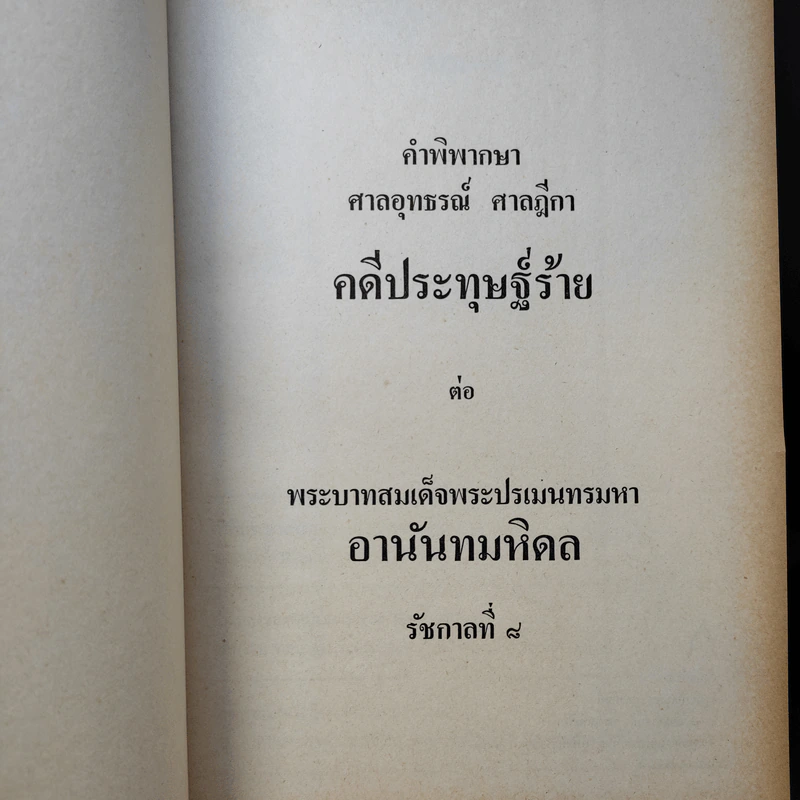 คำพิพากษาศาลอุทธรณ์ ศาลฎีกา คดีประทุษฐ์ร้ายต่อพระบาทสมเด็จพระปรเมนทรมหาอานันทมหิดล รัชกาลที่ 8 รูปที่ 8