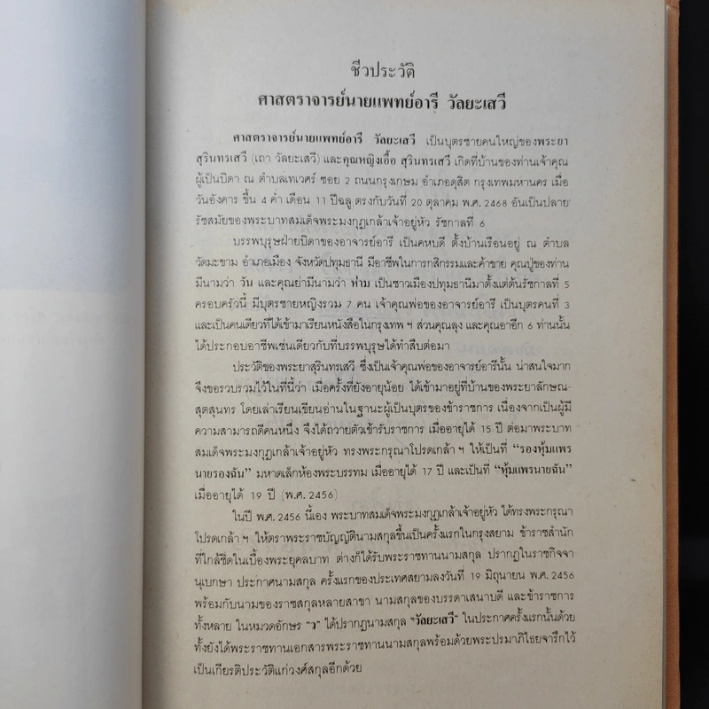 ครบ 5 รอบ ศาสตราจารย์นายแพทย์อารี วัลยะเสวี รูปที่ 4