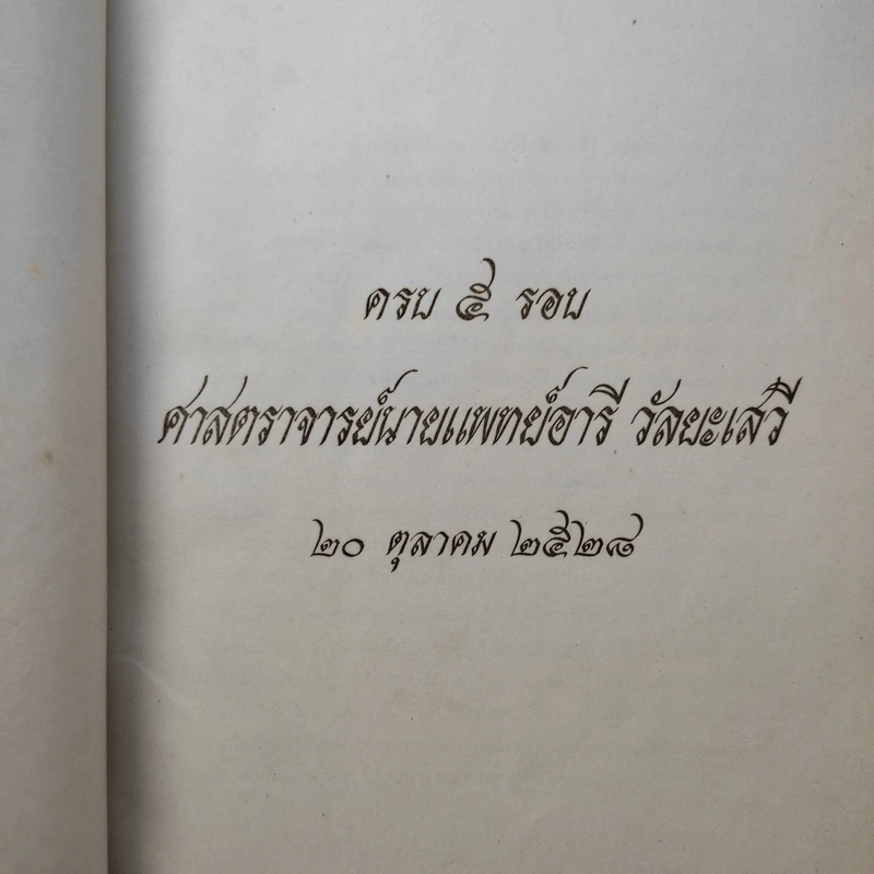 ครบ 5 รอบ ศาสตราจารย์นายแพทย์อารี วัลยะเสวี รูปที่ 2
