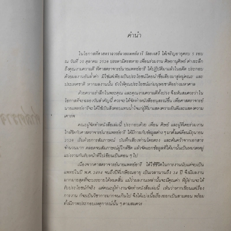 ครบ 5 รอบ ศาสตราจารย์นายแพทย์อารี วัลยะเสวี รูปที่ 3