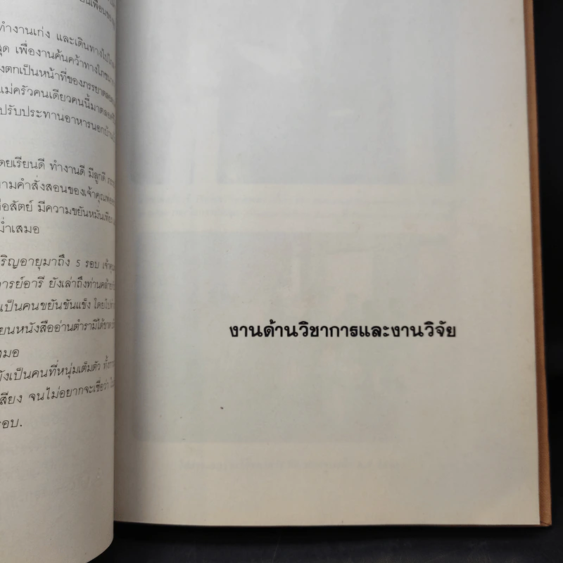 ครบ 5 รอบ ศาสตราจารย์นายแพทย์อารี วัลยะเสวี รูปที่ 6