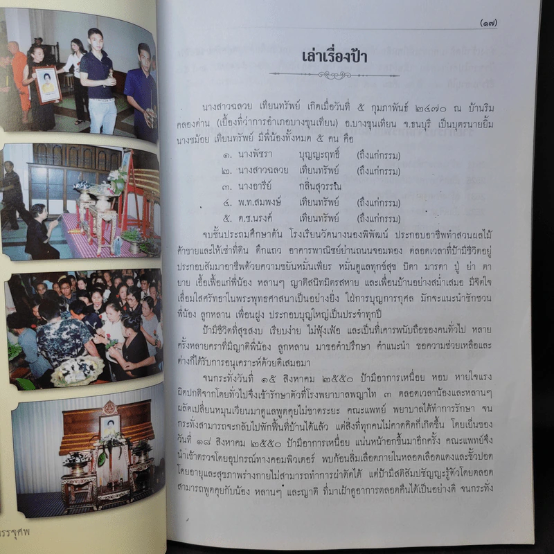 อนุสรณ์งานพระราชทานเพลิงศพ นางสาวฉลวย เทียนทรัพย์ รูปที่ 11