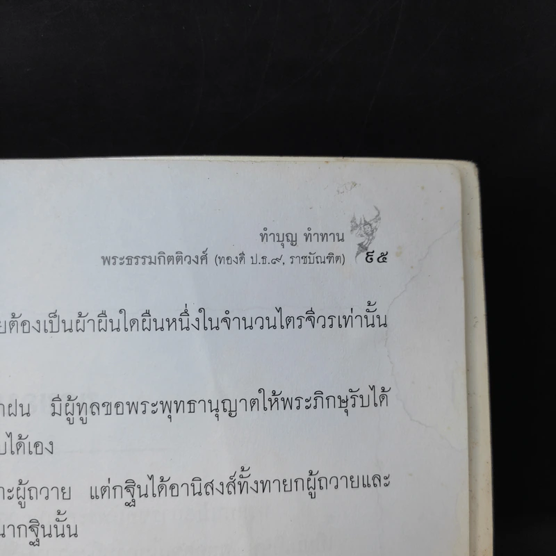 อนุสรณ์งานพระราชทานเพลิงศพ นางสาวฉลวย เทียนทรัพย์ รูปที่ 15