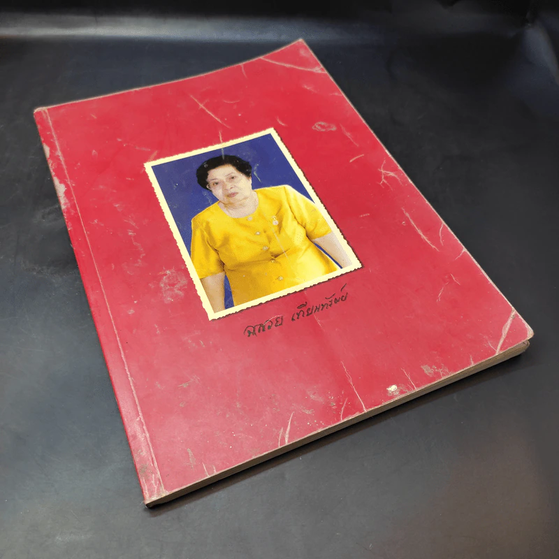 อนุสรณ์งานพระราชทานเพลิงศพ นางสาวฉลวย เทียนทรัพย์ รูปที่ 7