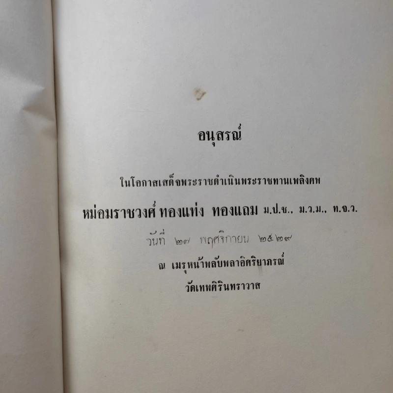 อนุสรณ์งานพระราชทานเพลิงศพ หม่อมราชวงศ์ ทองแท่ง ทองแถม รูปที่ 8