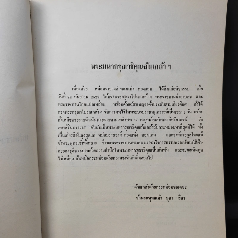 อนุสรณ์งานพระราชทานเพลิงศพ หม่อมราชวงศ์ ทองแท่ง ทองแถม รูปที่ 9