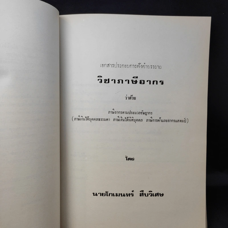 อนุสรณ์งานพระราชทานเพลิงศพ หม่อมราชวงศ์ ทองแท่ง ทองแถม รูปที่ 12